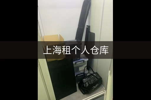 上海租个人仓库，上海 私人仓库