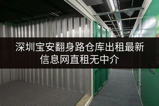 深圳宝安翻身路仓库出租最新信息网直租无中介