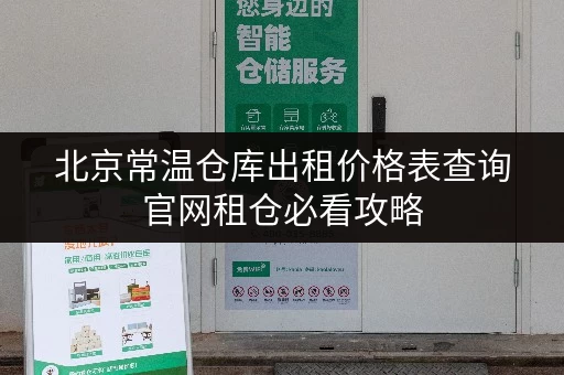 北京常温仓库出租价格表查询官网租仓必看攻略