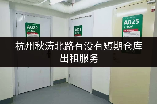 杭州秋涛北路有没有短期仓库出租服务