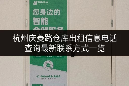 杭州庆菱路仓库出租信息电话查询最新联系方式一览