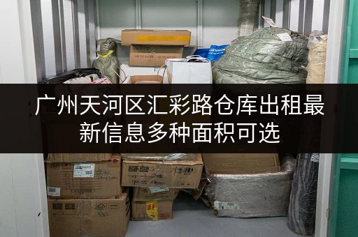 广州天河区汇彩路仓库出租最新信息多种面积可选