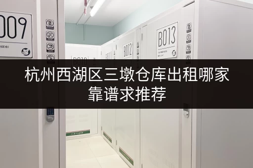 杭州西湖区三墩仓库出租哪家靠谱求推荐