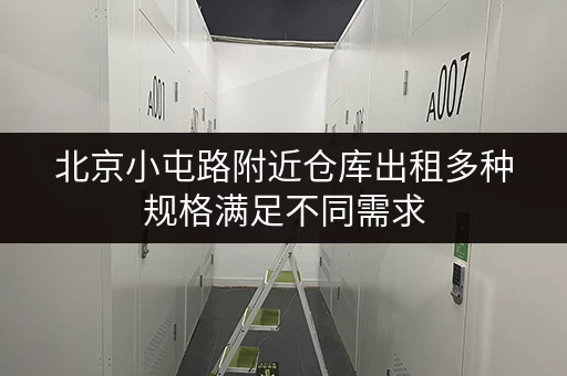 北京小屯路附近仓库出租多种规格满足不同需求