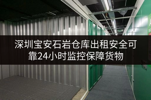 深圳宝安石岩仓库出租安全可靠24小时监控保障货物