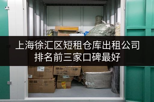 上海徐汇区短租仓库出租公司排名前三家口碑最好
