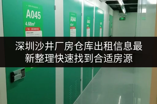 深圳沙井厂房仓库出租信息最新整理快速找到合适房源