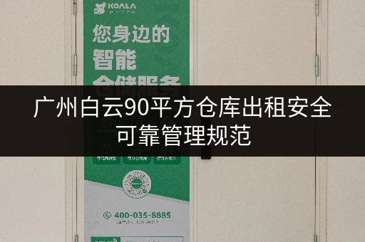广州白云90平方仓库出租安全可靠管理规范