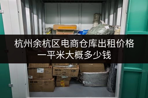 杭州余杭区电商仓库出租价格一平米大概多少钱