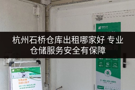 杭州石桥仓库出租哪家好 专业仓储服务安全有保障