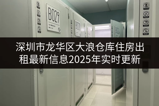 深圳市龙华区大浪仓库住房出租最新信息2025年实时更新