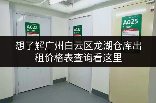 想了解广州白云区龙湖仓库出租价格表查询看这里