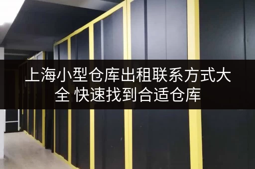 上海小型仓库出租联系方式大全 快速找到合适仓库