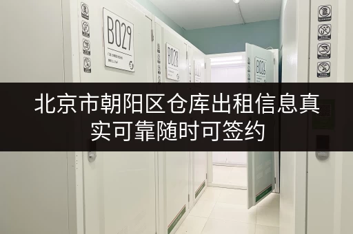 北京市朝阳区仓库出租信息真实可靠随时可签约