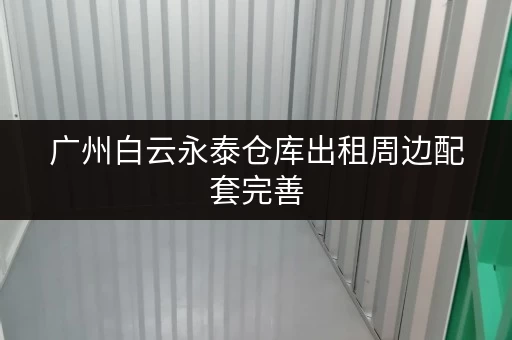 广州白云永泰仓库出租周边配套完善