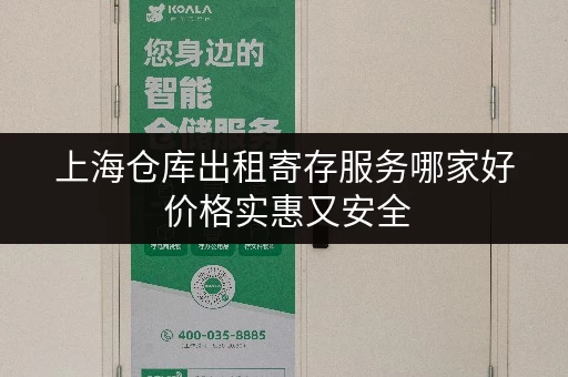 上海仓库出租寄存服务哪家好 价格实惠又安全