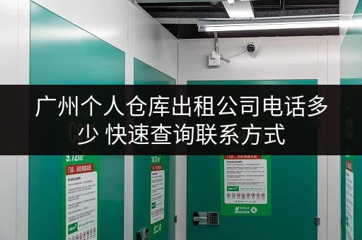 广州个人仓库出租公司电话多少 快速查询联系方式