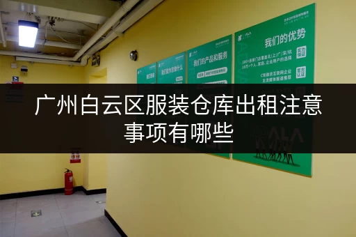 广州白云区服装仓库出租注意事项有哪些