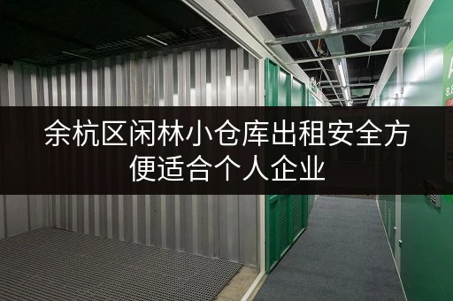 余杭区闲林小仓库出租安全方便适合个人企业