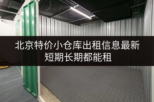 北京特价小仓库出租信息最新 短期长期都能租