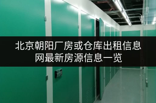 北京朝阳厂房或仓库出租信息网最新房源信息一览
