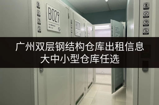 广州双层钢结构仓库出租信息大中小型仓库任选