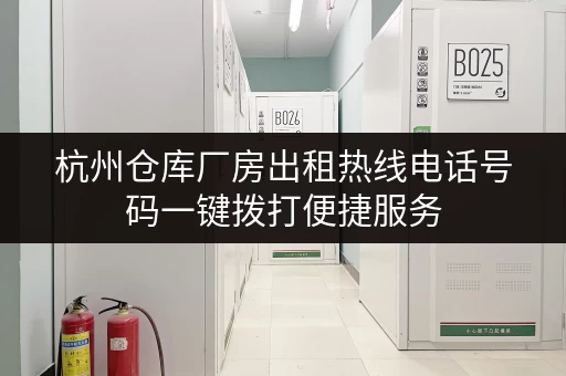 杭州仓库厂房出租热线电话号码一键拨打便捷服务