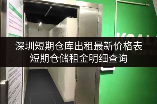 深圳短期仓库出租最新价格表短期仓储租金明细查询