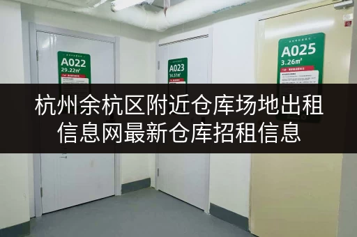 杭州余杭区附近仓库场地出租信息网最新仓库招租信息