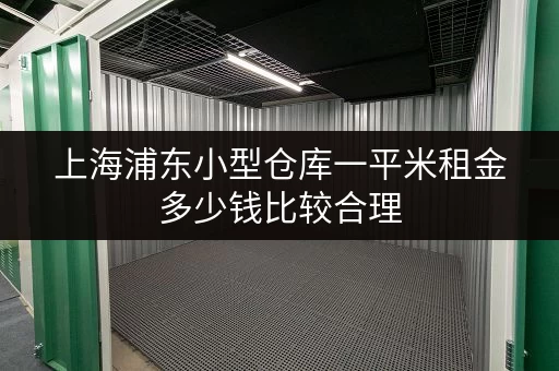 上海浦东小型仓库一平米租金多少钱比较合理