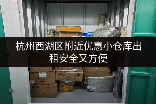 杭州西湖区附近优惠小仓库出租安全又方便