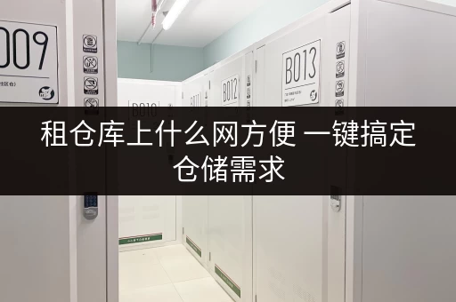 租仓库上什么网方便 一键搞定仓储需求