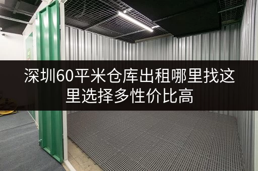 深圳60平米仓库出租哪里找这里选择多性价比高