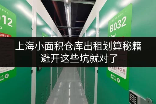上海小面积仓库出租划算秘籍 避开这些坑就对了