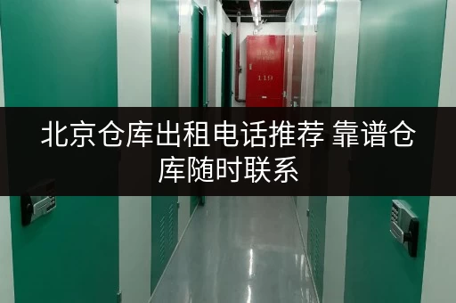 北京仓库出租电话推荐 靠谱仓库随时联系