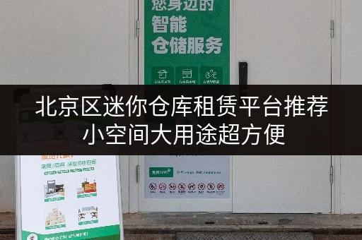 北京区迷你仓库租赁平台推荐 小空间大用途超方便