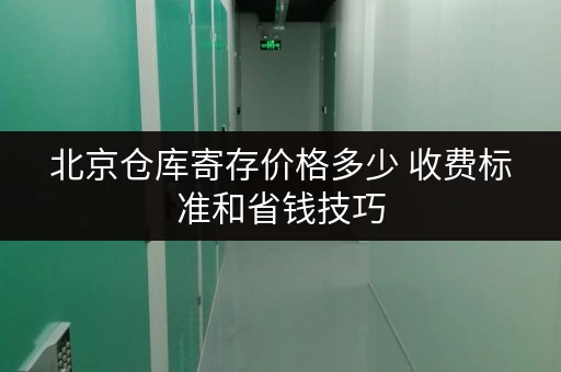 北京仓库寄存价格多少 收费标准和省钱技巧