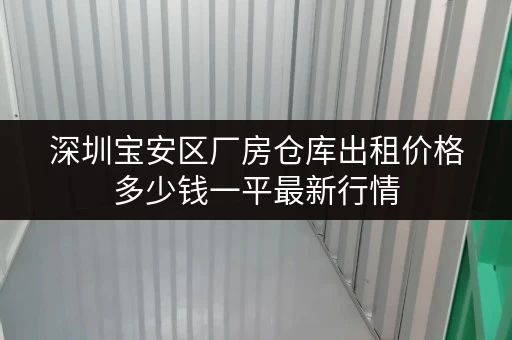 深圳宝安区厂房仓库出租价格多少钱一平最新行情