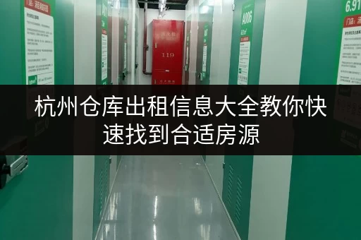 杭州仓库出租信息大全教你快速找到合适房源