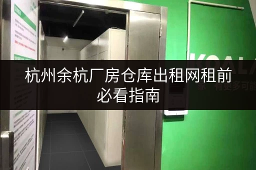 杭州余杭厂房仓库出租网租前必看指南