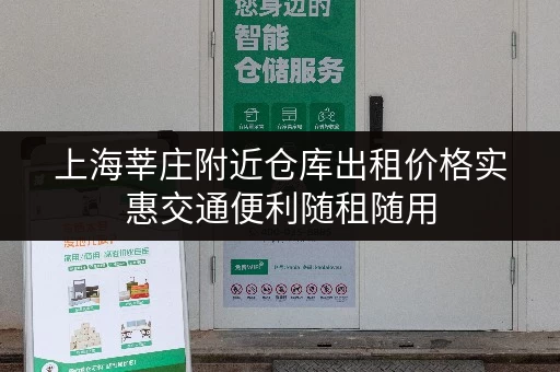 上海莘庄附近仓库出租价格实惠交通便利随租随用