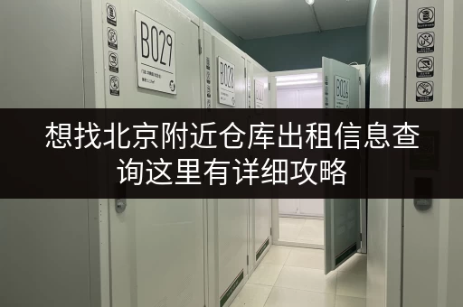 想找北京附近仓库出租信息查询这里有详细攻略