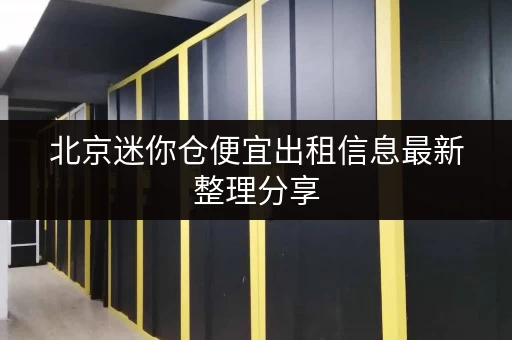 北京迷你仓便宜出租信息最新整理分享