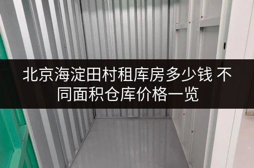北京海淀田村租库房多少钱 不同面积仓库价格一览