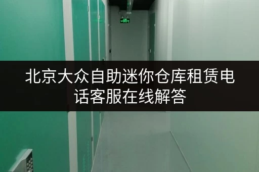 北京大众自助迷你仓库租赁电话客服在线解答
