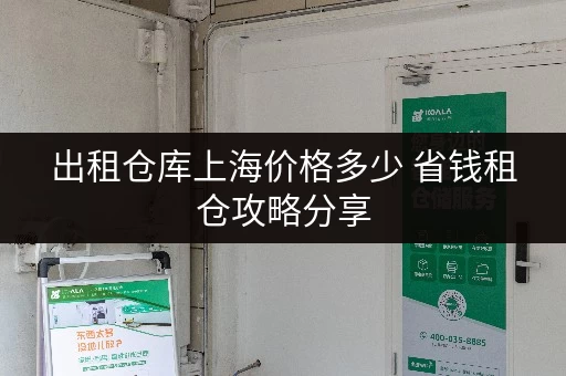 出租仓库上海价格多少 省钱租仓攻略分享