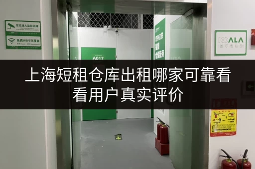 上海短租仓库出租哪家可靠看看用户真实评价