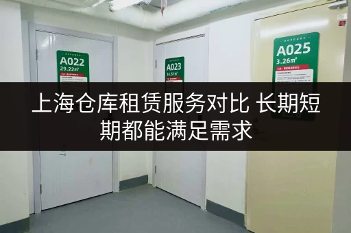 上海仓库租赁服务对比 长期短期都能满足需求