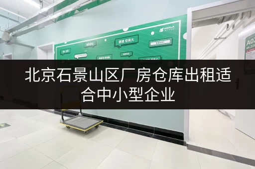 北京石景山区厂房仓库出租适合中小型企业