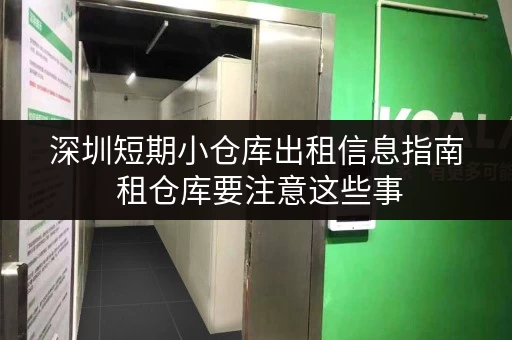 深圳短期小仓库出租信息指南 租仓库要注意这些事